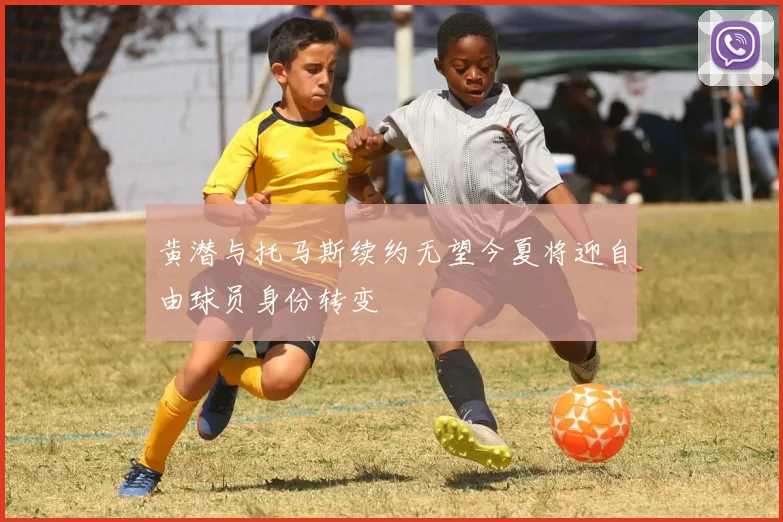 黄潜与托马斯续约无望今夏将迎自由球员身份转变