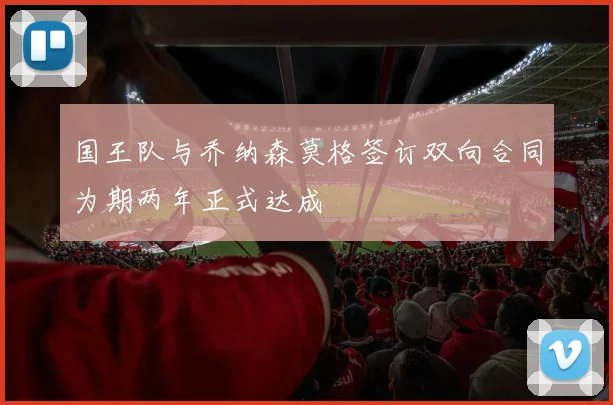 国王队与乔纳森莫格签订双向合同为期两年正式达成