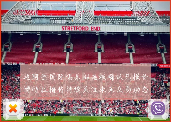 迈阿密国际俱乐部老板确认已报价博特拉梅将持续关注未来交易动态