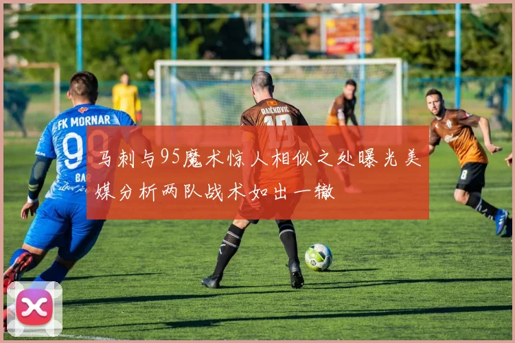 马刺与95魔术惊人相似之处曝光美媒分析两队战术如出一辙