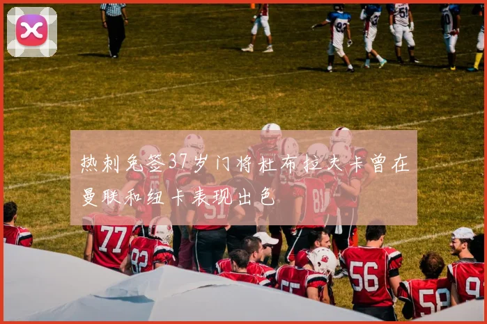 热刺免签37岁门将杜布拉夫卡曾在曼联和纽卡表现出色